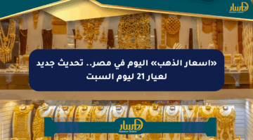 «أسعار الذهب» اليوم في مصر.. تحديث جديد لعيار 21 ليوم السبت